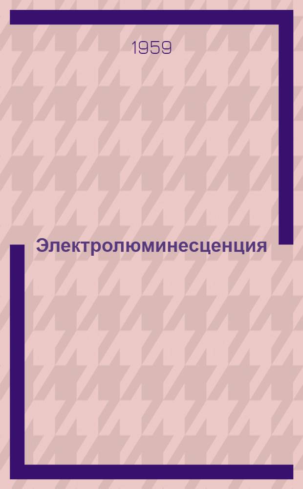 Электролюминесценция