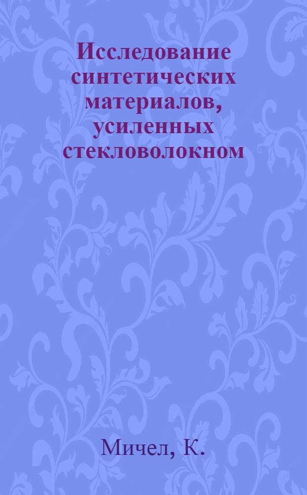 Исследование синтетических материалов, усиленных стекловолокном