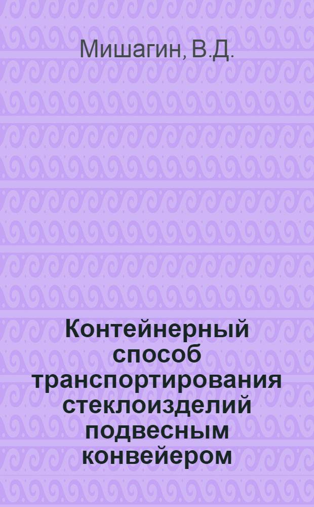 Контейнерный способ транспортирования стеклоизделий подвесным конвейером