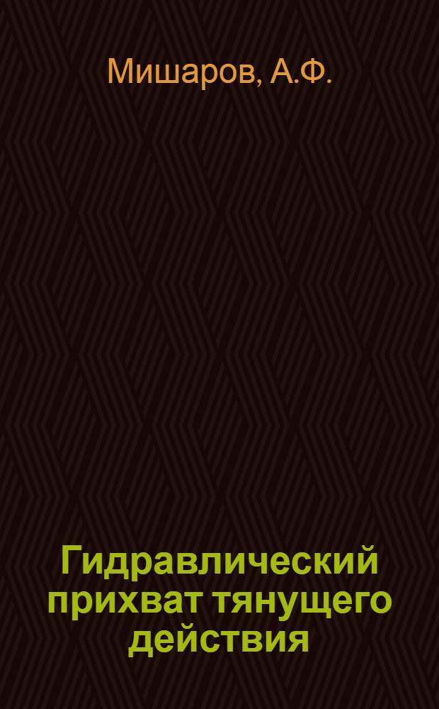 Гидравлический прихват тянущего действия