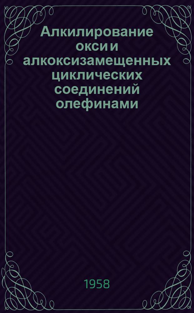 Алкилирование окси и алкоксизамещенных циклических соединений олефинами : Автореферат дис. на соискание учен. степени кандидата хим. наук