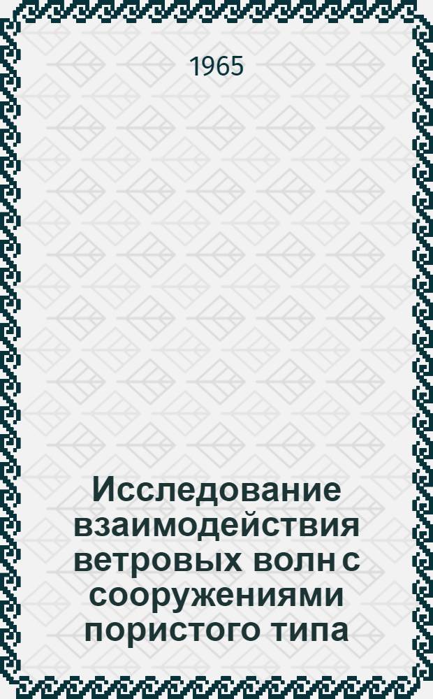 Исследование взаимодействия ветровых волн с сооружениями пористого типа : Автореферат дис. на соискание учен. степени кандидата техн. наук
