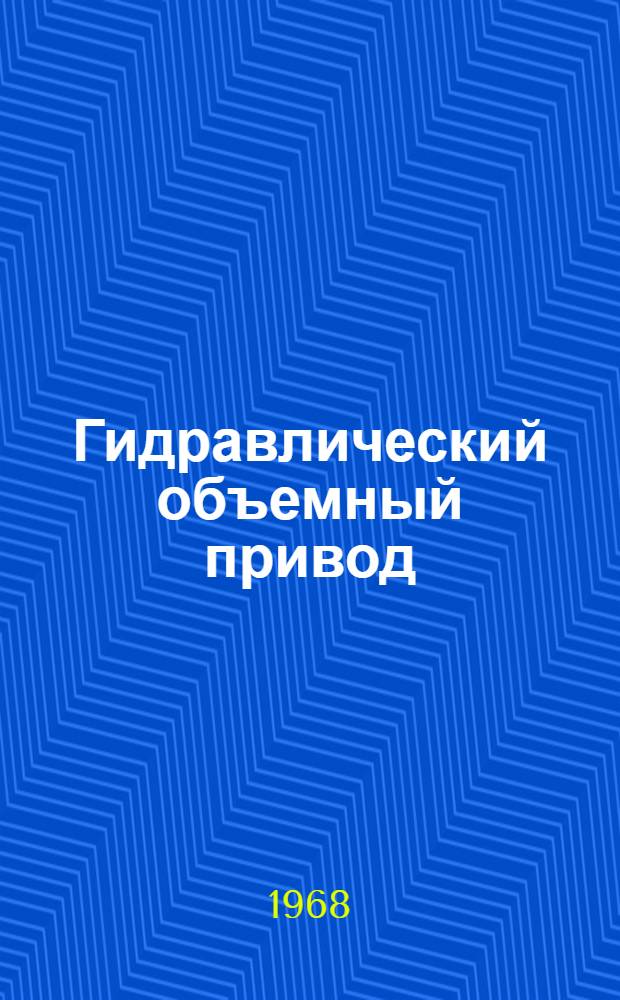 Гидравлический объемный привод : Учеб. пособие