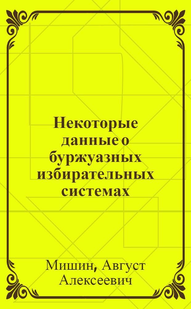 Некоторые данные о буржуазных избирательных системах