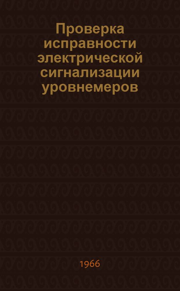Проверка исправности электрической сигнализации уровнемеров