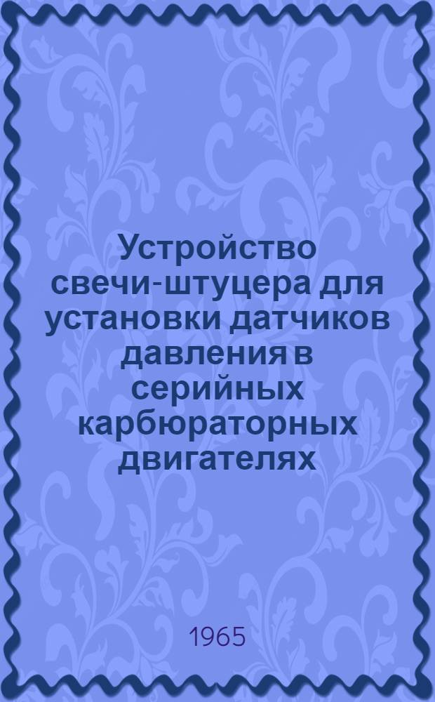 Устройство свечи-штуцера для установки датчиков давления в серийных карбюраторных двигателях