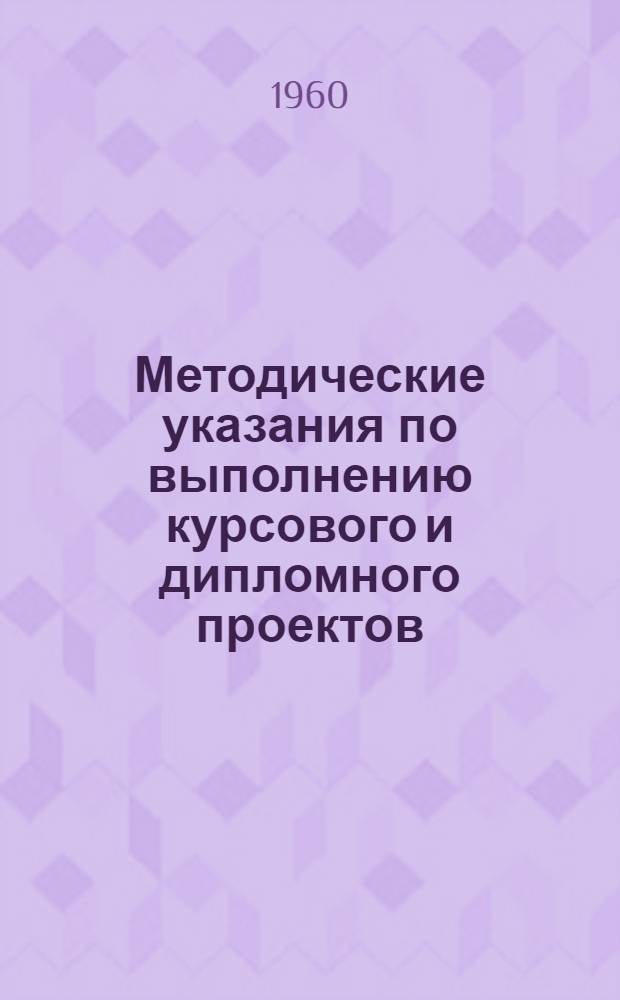 Методические указания по выполнению курсового и дипломного проектов