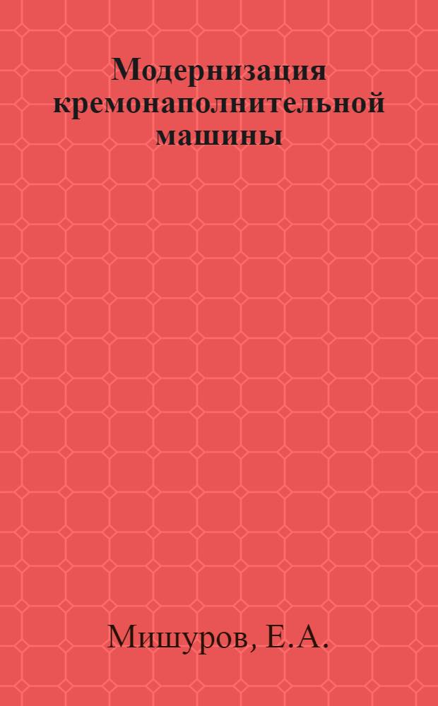Модернизация кремонаполнительной машины : (Моск. парфюмерная фабрика "Свобода"