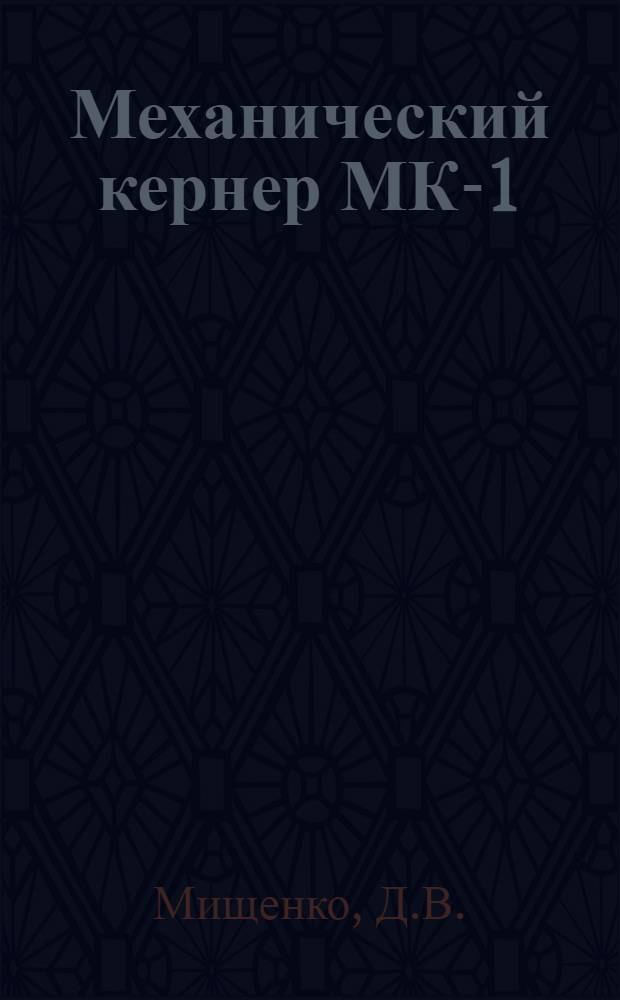 Механический кернер МК-1