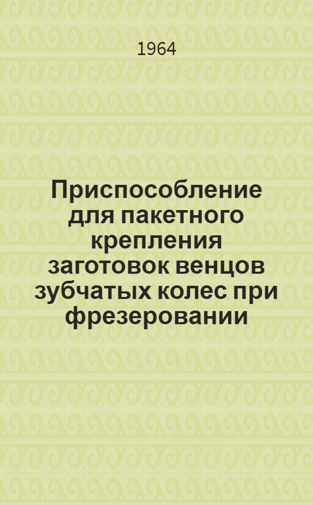 Приспособление для пакетного крепления заготовок венцов зубчатых колес при фрезеровании