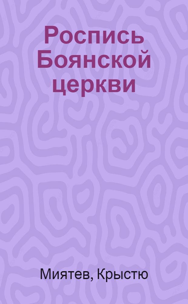 Роспись Боянской церкви : Монография : Пер. с болг.