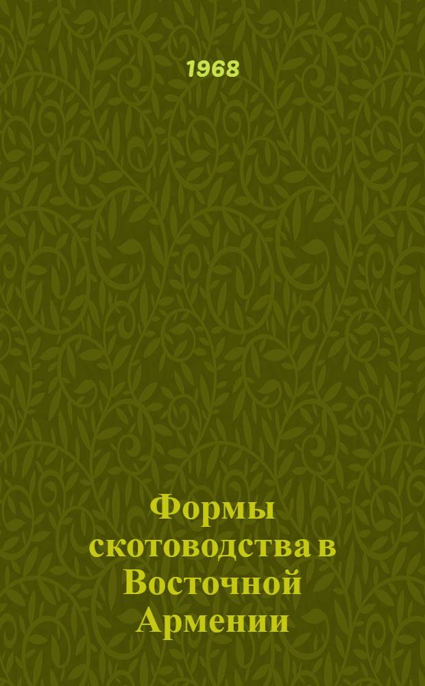 Формы скотоводства в Восточной Армении : (По этногр. материалам) : Автореф. дис. на соискание учен. степени канд. ист. наук
