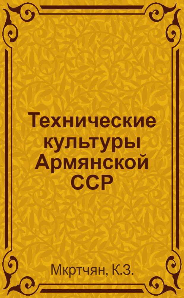 Технические культуры Армянской ССР