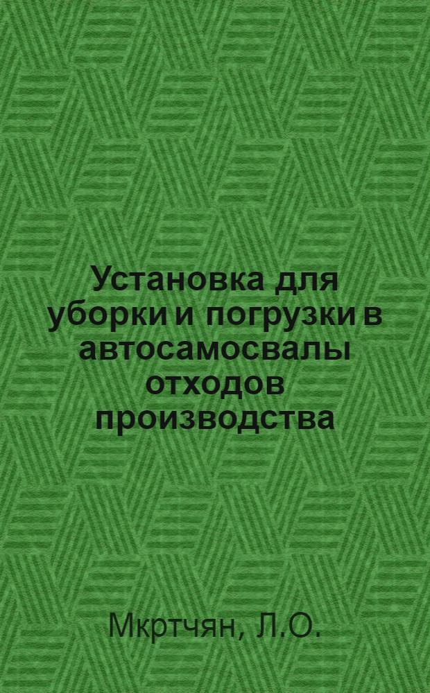 Установка для уборки и погрузки в автосамосвалы отходов производства
