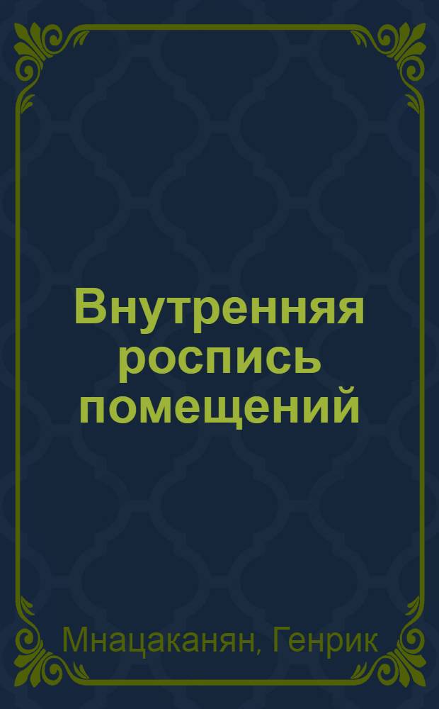 Внутренняя роспись помещений : Альбом