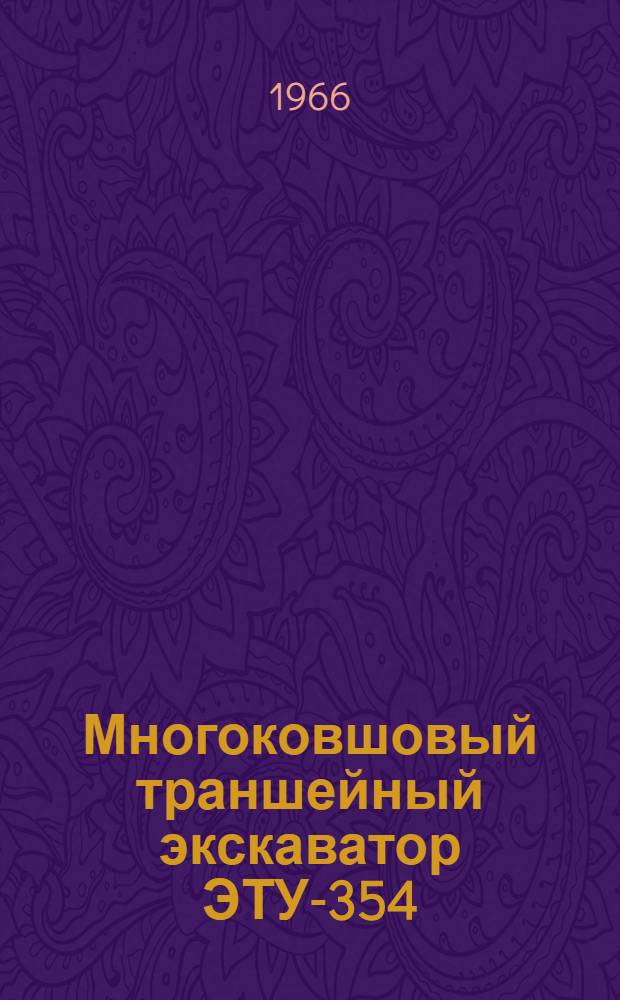 Многоковшовый траншейный экскаватор ЭТУ-354 : Краткое руководство по эксплуатации