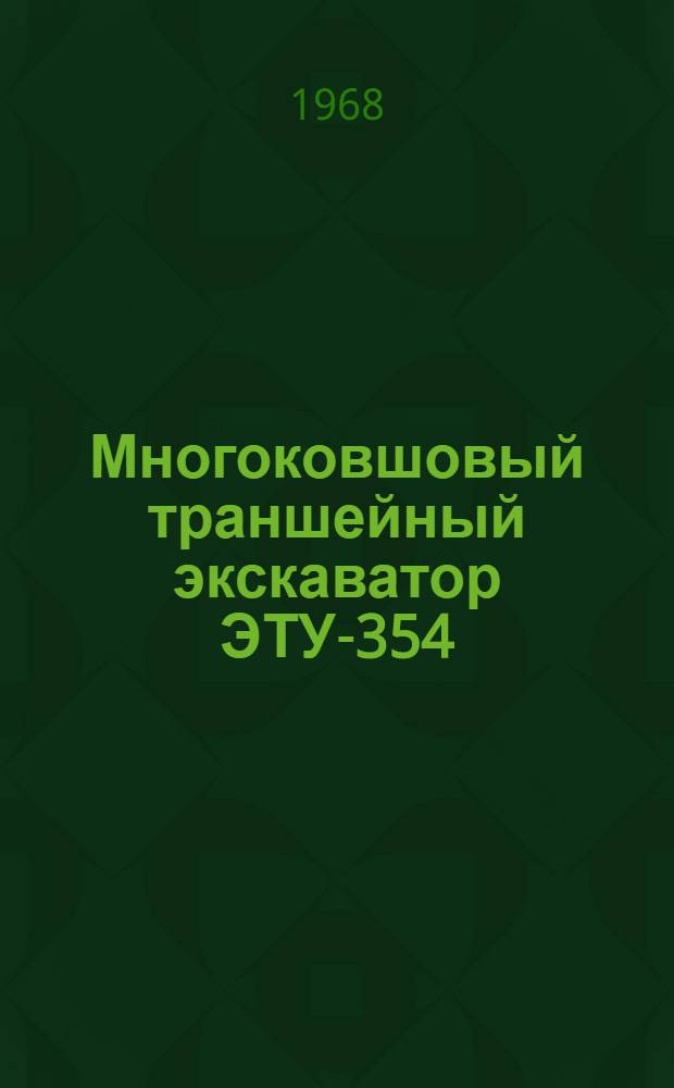 Многоковшовый траншейный экскаватор ЭТУ-354 : Краткое руководство по эксплуатации