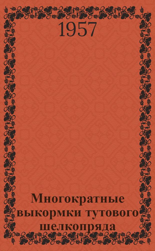Многократные выкормки тутового шелкопряда