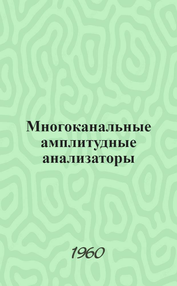 Многоканальные амплитудные анализаторы