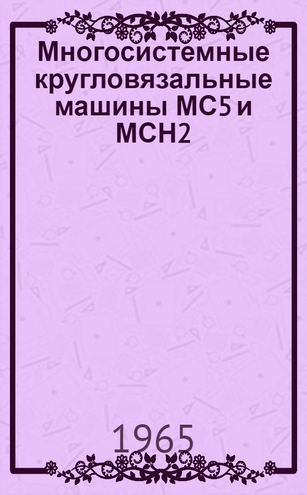 Многосистемные кругловязальные машины МС5 и МСН2 : Руководство по обслуживанию