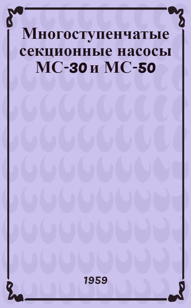 Многоступенчатые секционные насосы МС-30 и МС-50