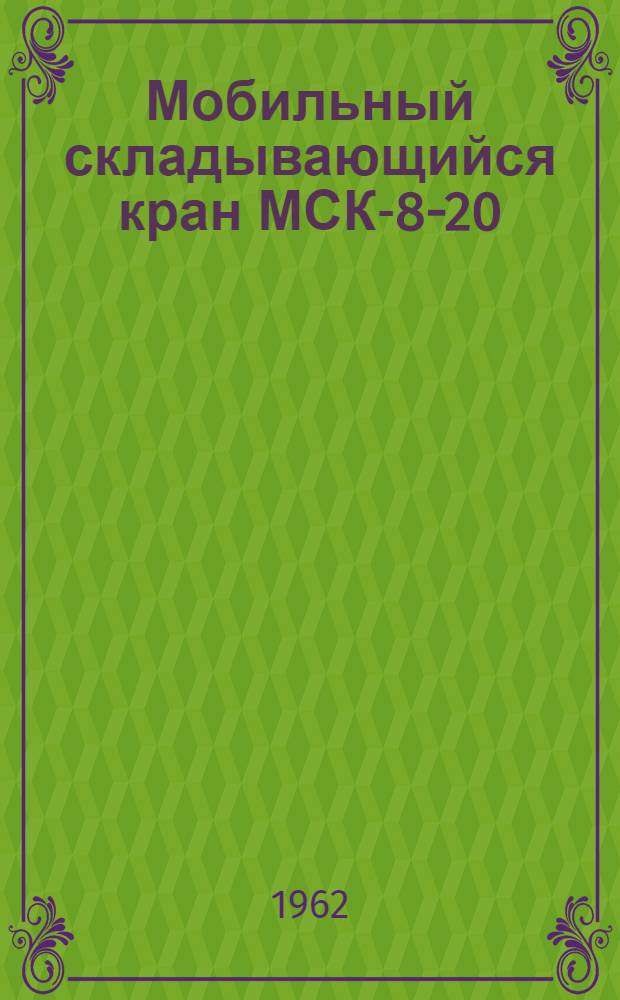 Мобильный складывающийся кран МСК-8-20 : Инструкция по эксплуатации