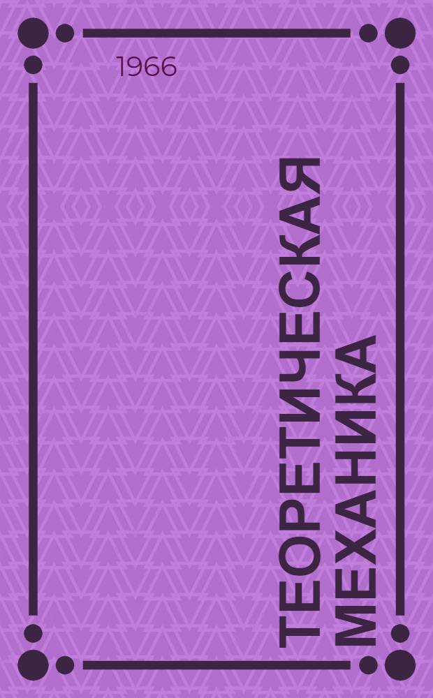 Теоретическая механика : Учебник для техникумов