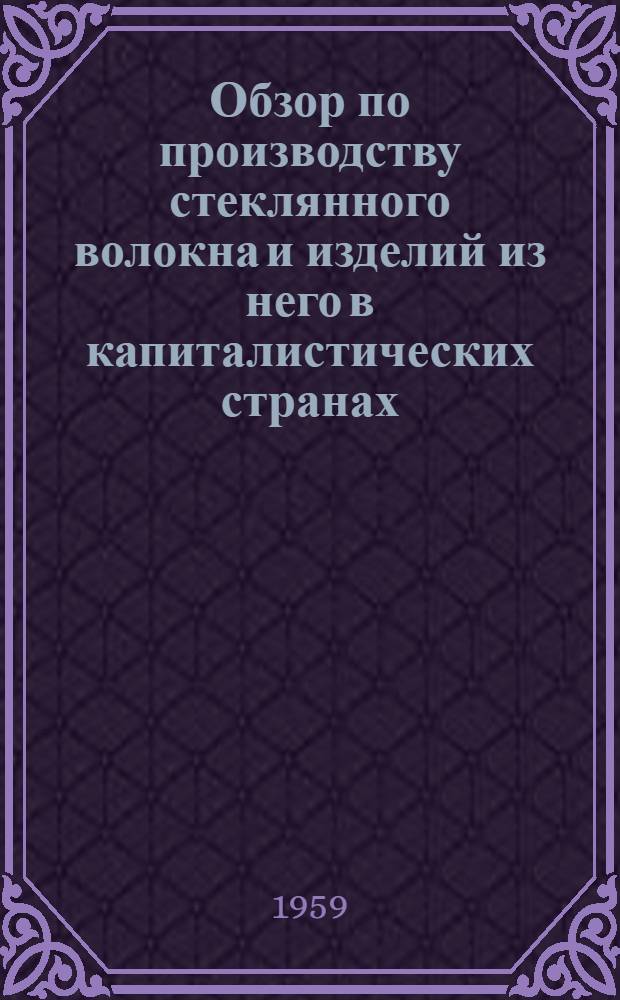 Обзор по производству стеклянного волокна и изделий из него в капиталистических странах : [№ 1]. [№ 1]