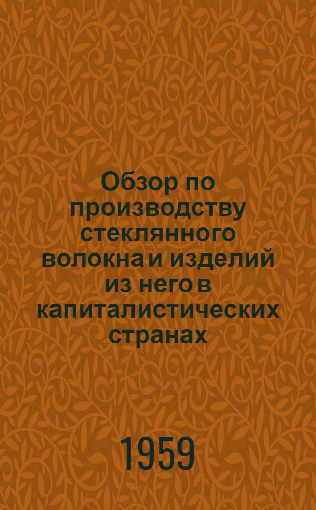 Обзор по производству стеклянного волокна и изделий из него в капиталистических странах : [№ 1]. № 2