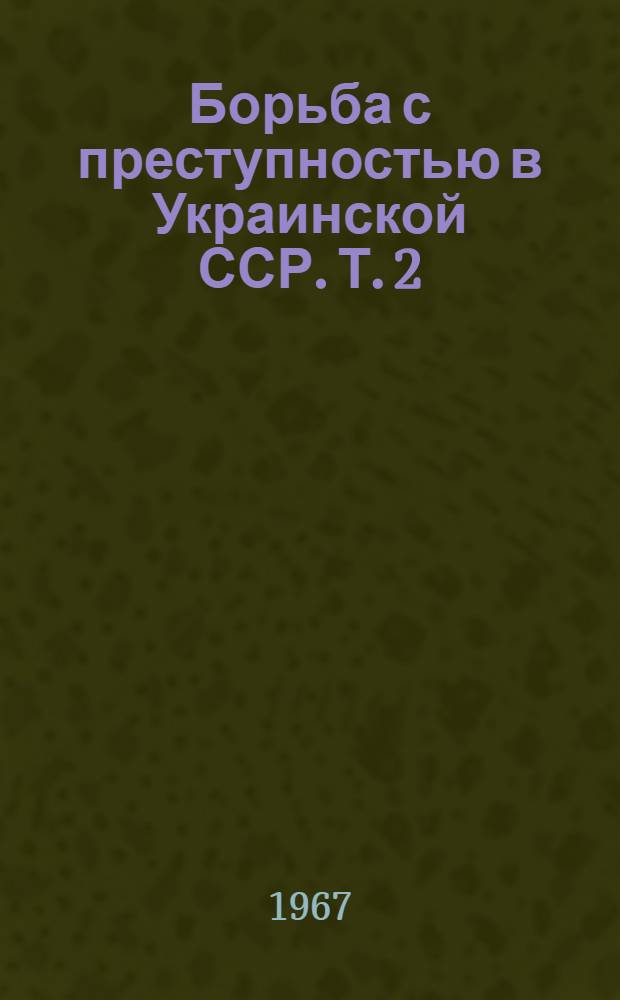 Борьба с преступностью в Украинской ССР. Т. 2
