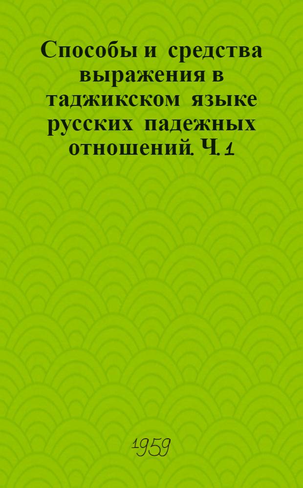Способы и средства выражения в таджикском языке русских падежных отношений. Ч. 1
