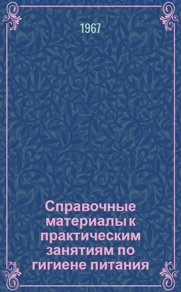 Справочные материалы к практическим занятиям по гигиене питания