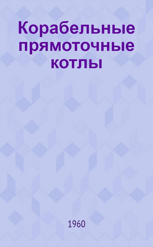 Корабельные прямоточные котлы : [Учеб. пособие] Ч. 1-. Ч. 2 : Физические основы нестационарных процессов и выбор тепловой схемы