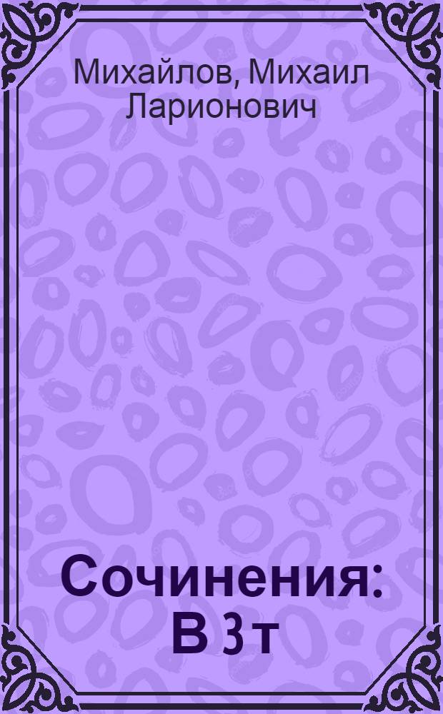 Сочинения : В 3 т
