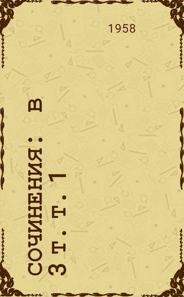 Сочинения : В 3 т. Т. 1 : Стихотворения