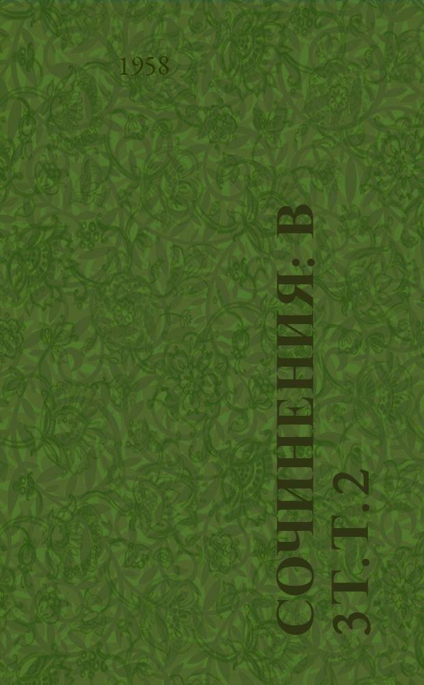 Сочинения : В 3 т. Т. 2 : Повести, романы, очерки