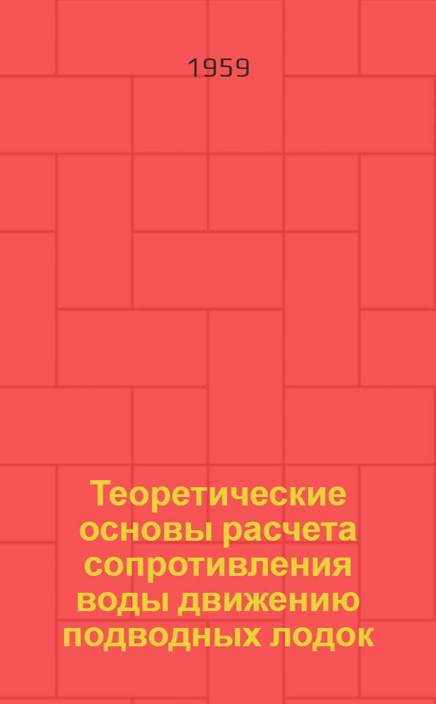 Теоретические основы расчета сопротивления воды движению подводных лодок : Лекции по курсу "Ходкость подводных лодок" : Вып. 1-