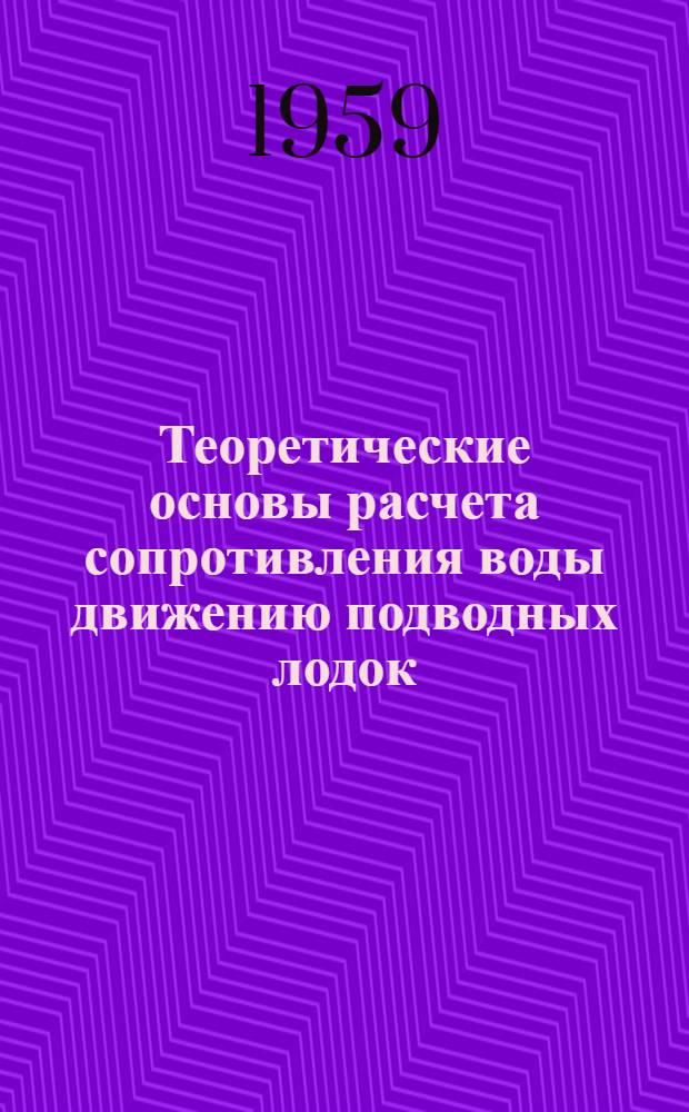 Теоретические основы расчета сопротивления воды движению подводных лодок : Лекции по курсу "Ходкость подводных лодок" Вып. 1-. Вып. 4