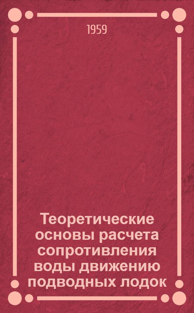 Теоретические основы расчета сопротивления воды движению подводных лодок : Лекции по курсу "Ходкость подводных лодок" Вып. 1-. Вып. 5