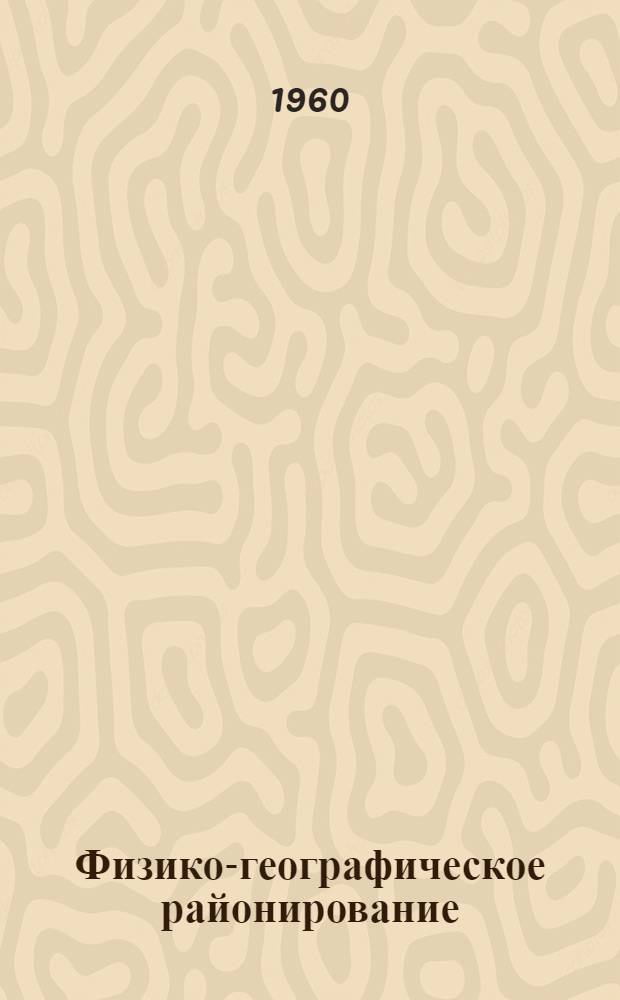 Физико-географическое районирование : (Курс лекций) Ч. 3. Ч. 3 : Вопросы методики районирования