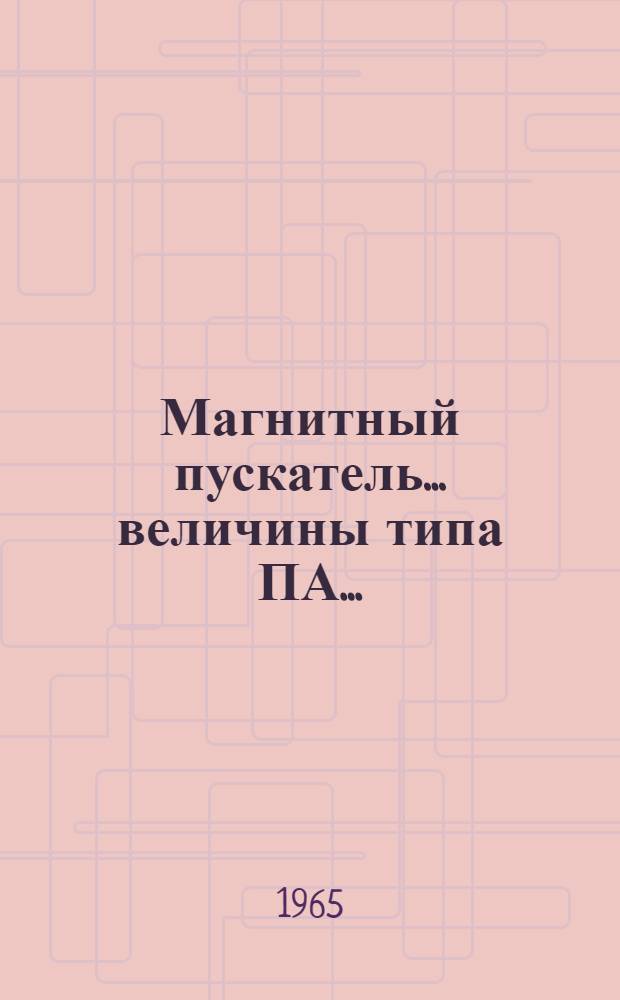 Магнитный пускатель... величины типа ПА... : Паспорт и инструкция по эксплуатации