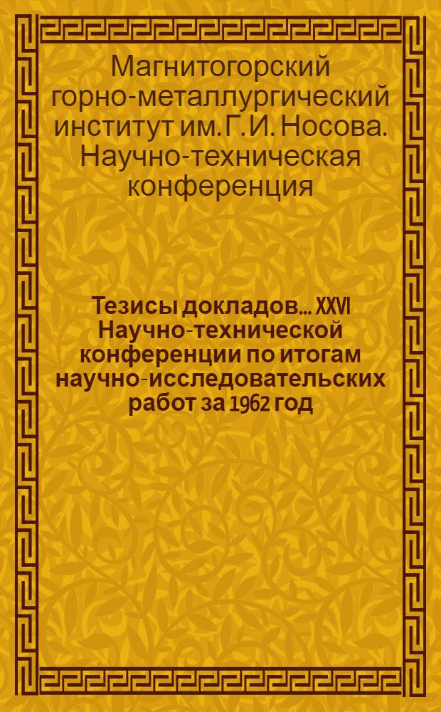 Тезисы докладов... XXVI Научно-технической конференции по итогам научно-исследовательских работ за 1962 год : 1-