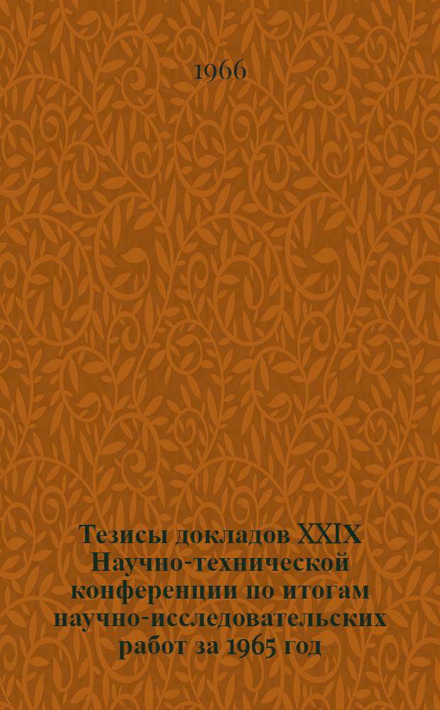 Тезисы докладов XXIХ Научно-технической конференции по итогам научно-исследовательских работ за 1965 год : [1]-. [1] : (Металлургический факультет и факультет механизации и автоматизации производственных процессов)