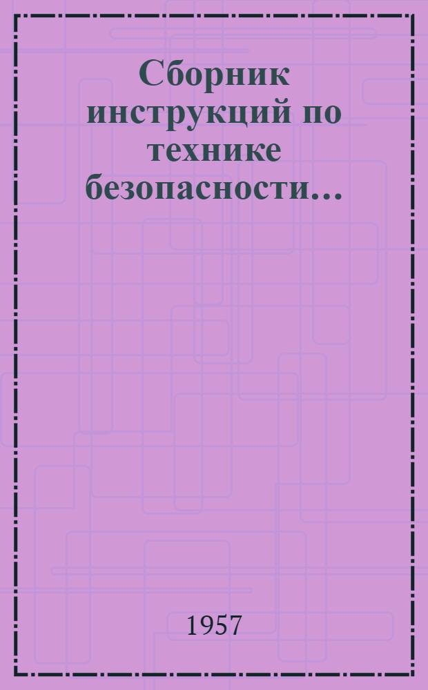Сборник инструкций по технике безопасности...