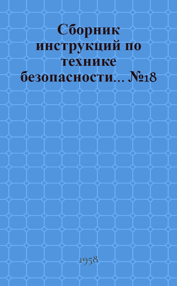 Сборник инструкций по технике безопасности... № 18 : ... для рабочих в мартеновских цехах