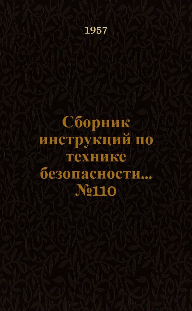 Сборник инструкций по технике безопасности... № 110 : ... для рабочих отделений улавливания коксохимического цеха Магнитогорского металлургического комбината