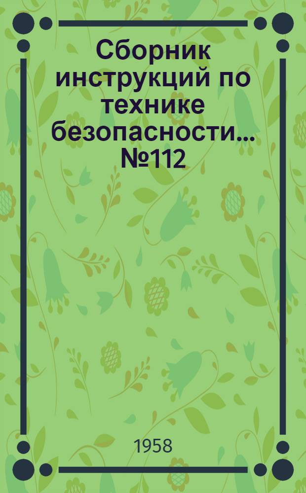 Сборник инструкций по технике безопасности... № 112 : ... для рабочих ТТЦ ТЭЦ