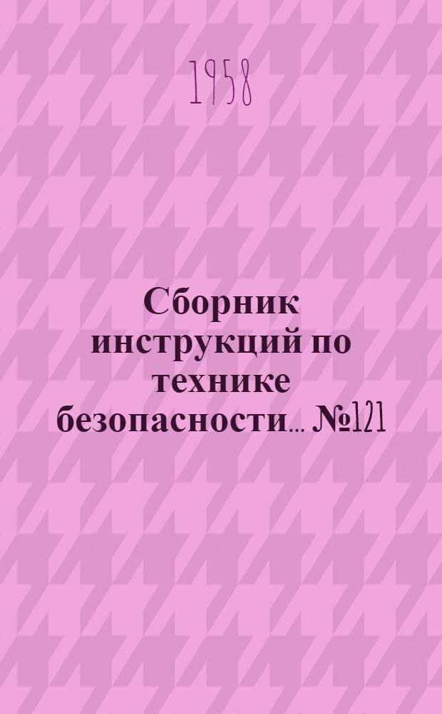 Сборник инструкций по технике безопасности... № 121 : ... для рабочих цеха ремонта промышленных печей
