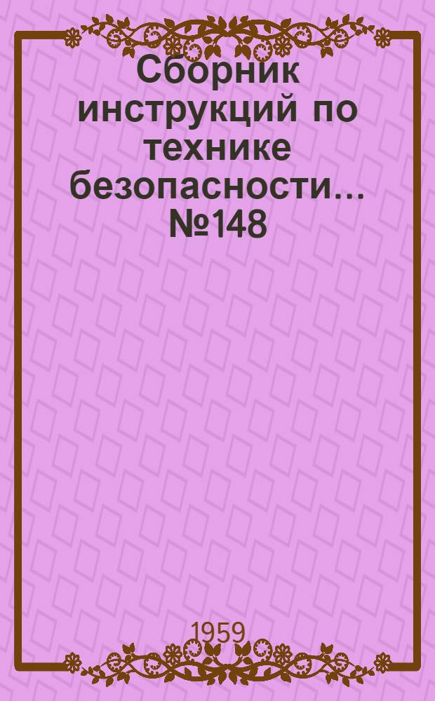 Сборник инструкций по технике безопасности... № 148 : ... для рабочих древошерстной мастерской цеха металлической посуды ММК