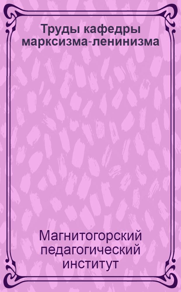Труды кафедры марксизма-ленинизма : Вып. 1-